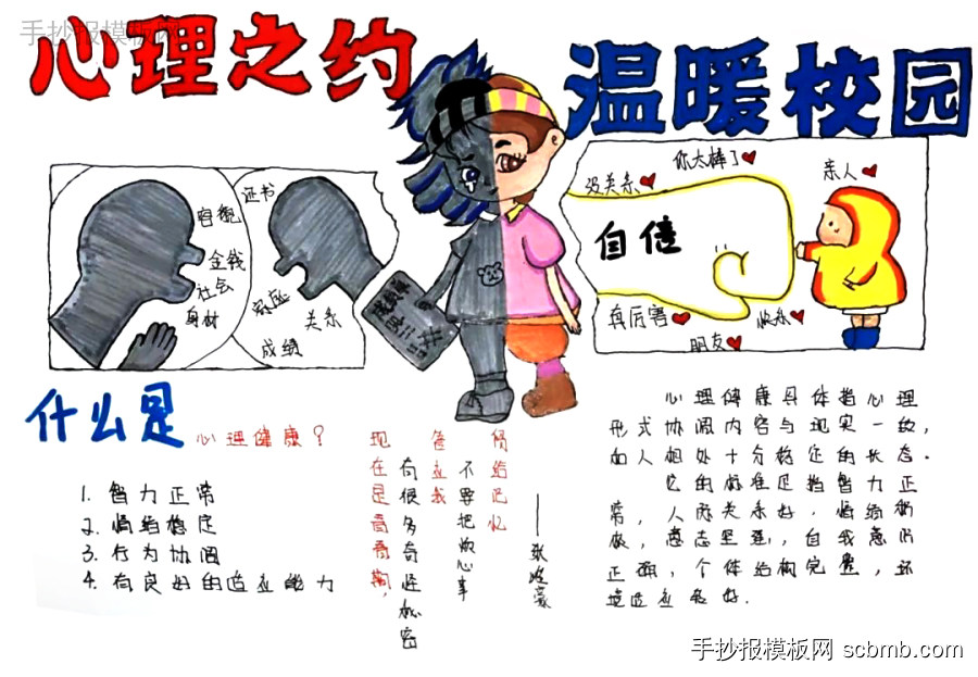 “心理之约，温暖校园”主题手抄报 心理健康手抄报图片-第6张