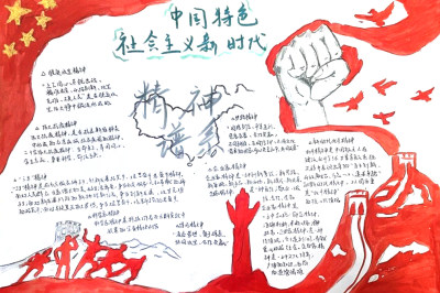 传承红色基因主题手抄报 中国特色社会主义新时代