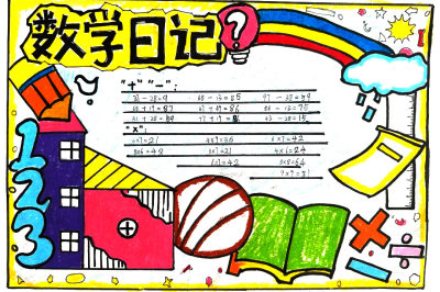 二年级数学小报手抄报