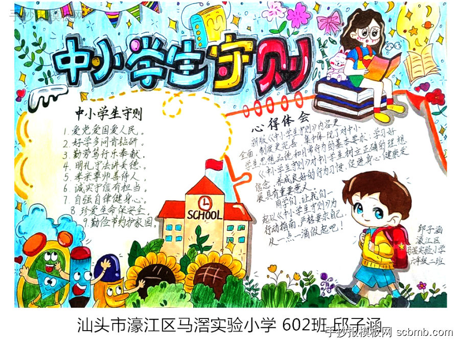 《中小学生守则》手抄报优秀作品-第3张