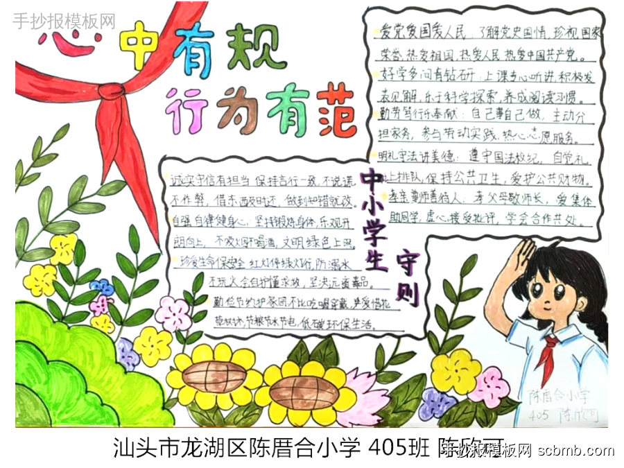 精选中小学生守则手抄报-第5张