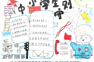 学习中小学生守则 《中小学生守则》手抄报7张