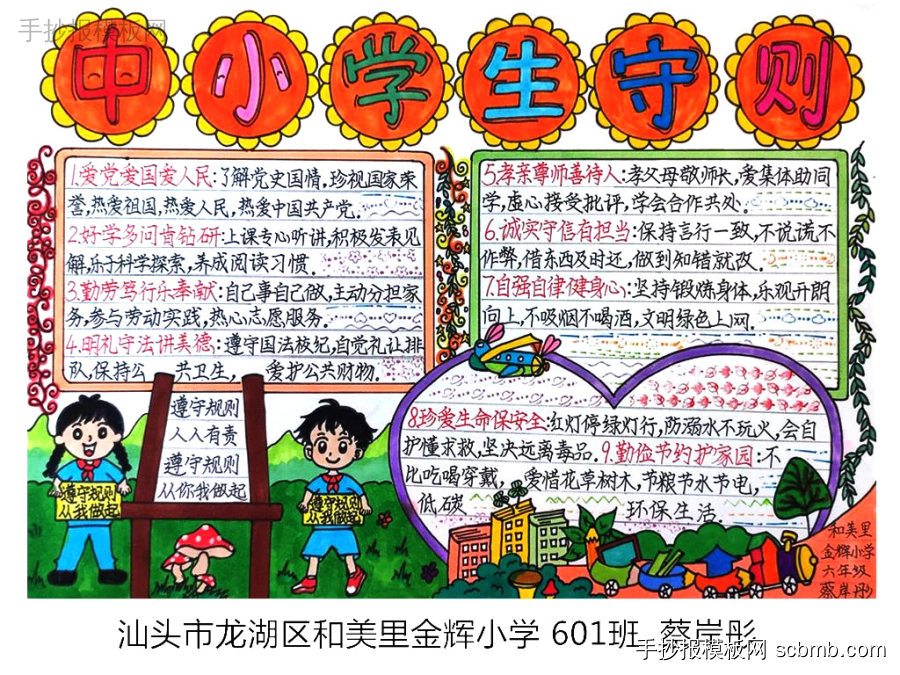 《中小学生守则》手抄报优秀作品-第4张