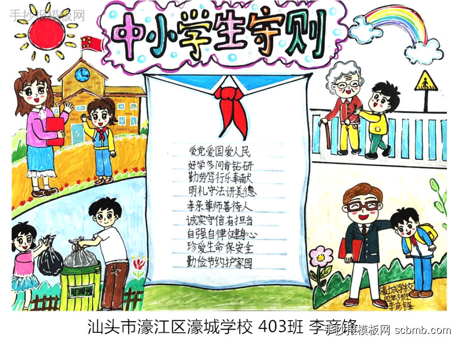 新中小学生守则手抄报-第6张