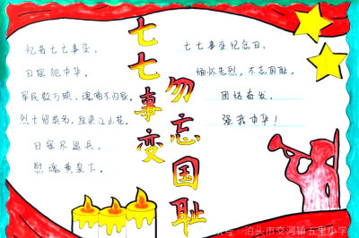 铭记历史，砥砺前行-小学生纪念“七七事变”主题手抄报图片