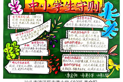 《中小学生守则》手抄报优秀作品（精选5张）