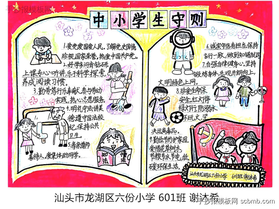 《中小学生守则》手抄报优秀作品-第5张