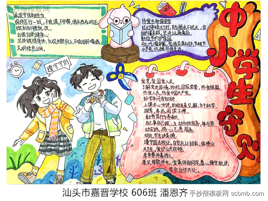 《中小学生守则》主题手抄报合集-第1张