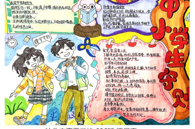 《中小学生守则》主题手抄报合集