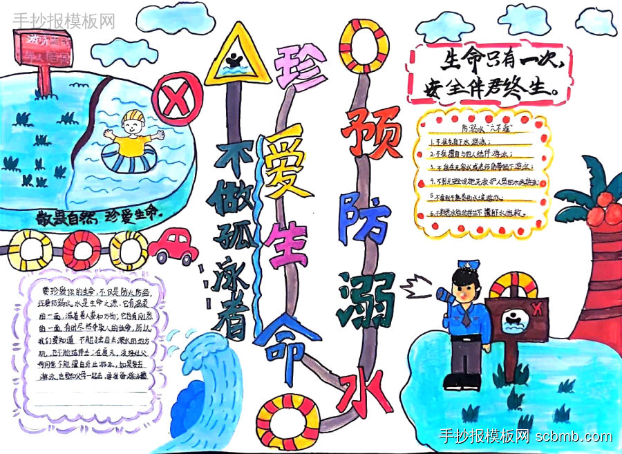 防溺水手抄报 珍爱生命远离溺水手抄报-第2张