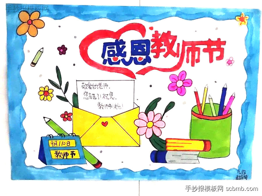 小学生教师节快乐手抄报手绘作品-第9张