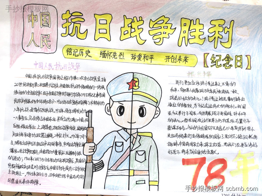 小学生纪念抗日战争胜利79周年的手抄报作品-第4张