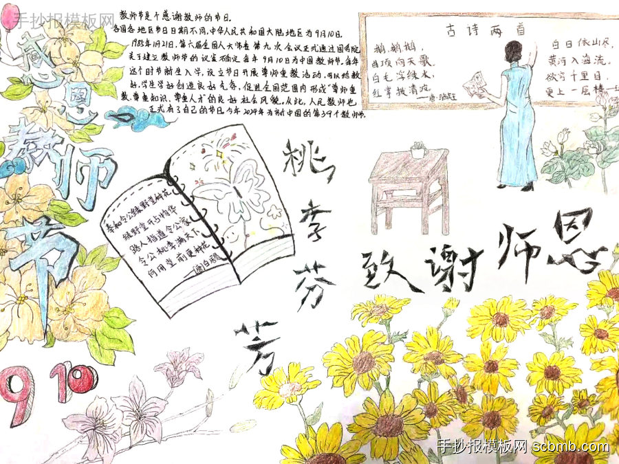 桃李芬芳致谢师恩 教师节主题手抄报-第6张